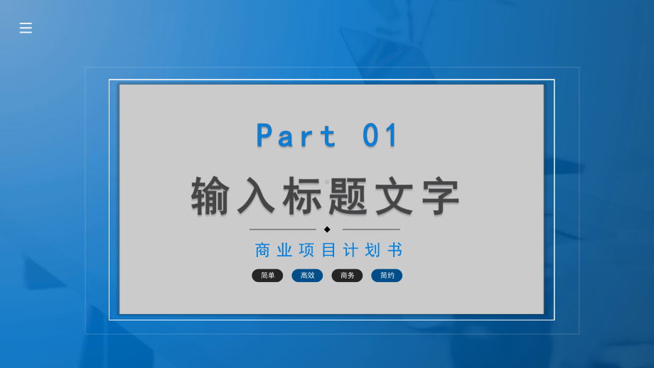 深圳公司2021商务商业项目计划书通用PPT模板.pptx_第3页