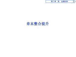 必修1化学新教材人教 第三章铁金属材料 章末整合提升.ppt