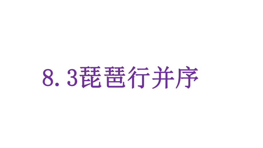 统编版 必修上册语文新教材人教第三单元 8.3 琵琶行并序 白居易.pptx_第1页