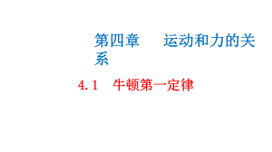 必修1物理新教材人教第四章 4.1 牛顿第一定律.pptx