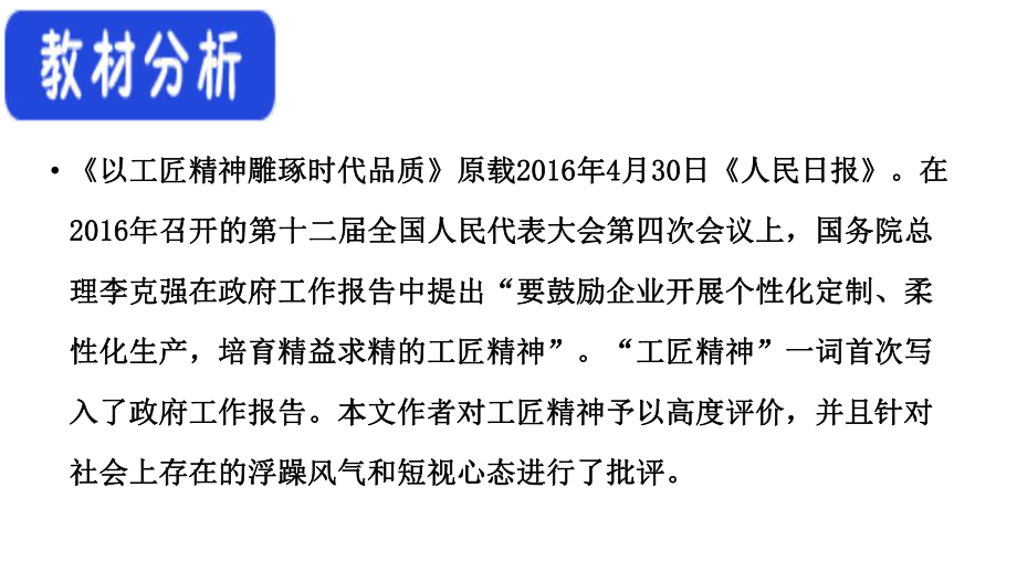 统编版 必修上册语文新教材人教第二单元 5 以工匠精神雕琢时代品质 李斌.pptx_第2页