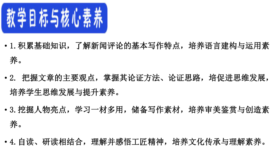 统编版 必修上册语文新教材人教第二单元 5 以工匠精神雕琢时代品质 李斌.pptx_第3页