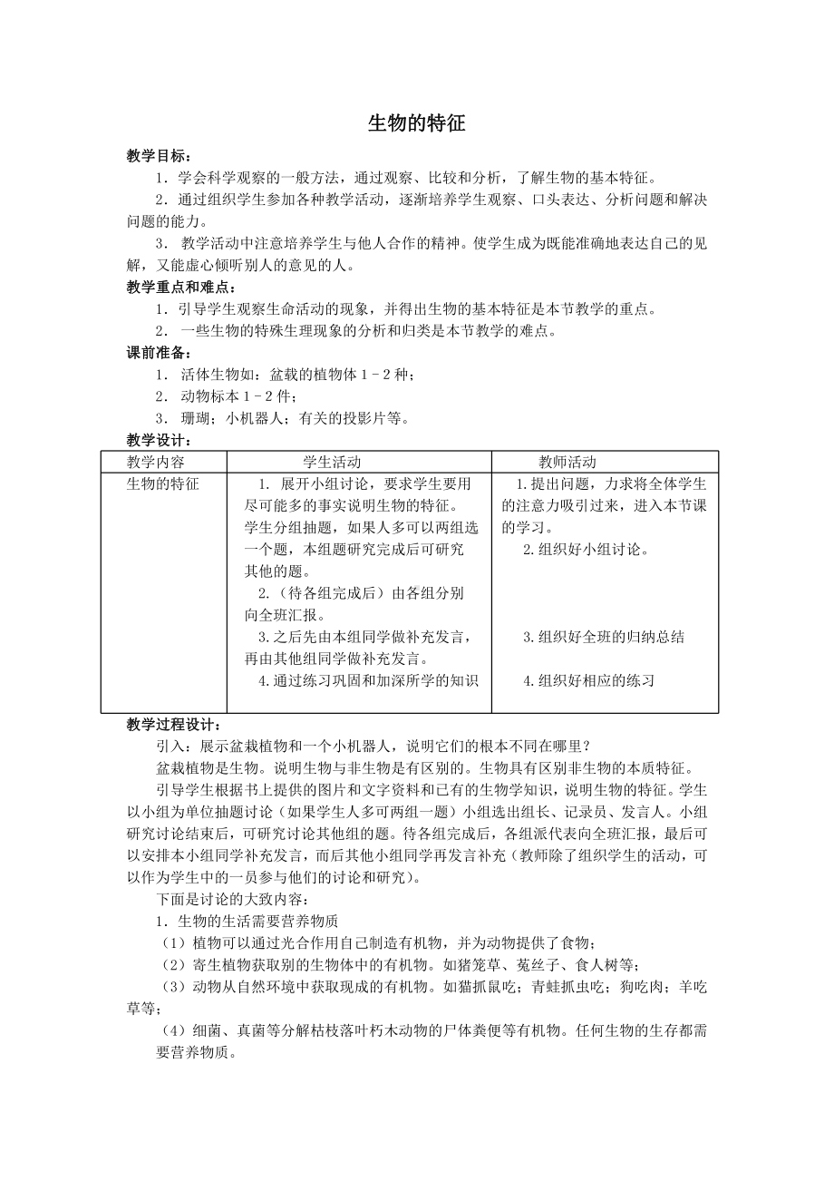 1.1.1生物的特征-教案-2021-2022学年人教版七年级生物上册.doc_第1页