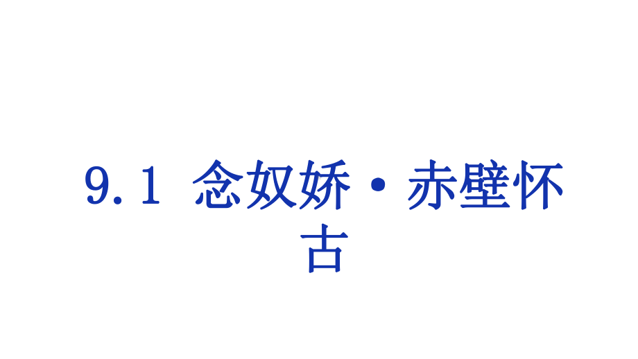 统编版 必修上册语文新教材人教第三单元 9.1 念奴娇·赤壁怀古 苏轼.pptx_第1页