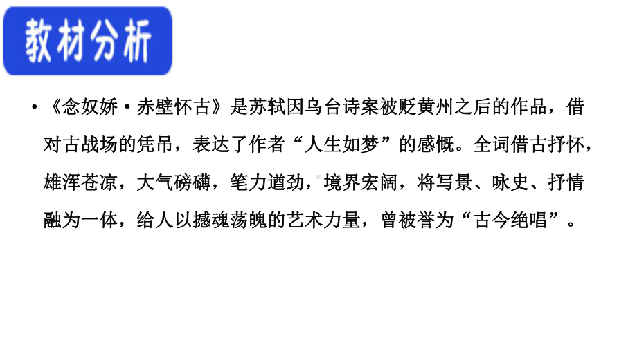 统编版 必修上册语文新教材人教第三单元 9.1 念奴娇·赤壁怀古 苏轼.pptx_第2页