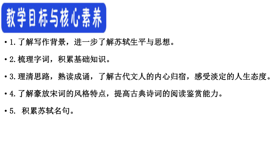 统编版 必修上册语文新教材人教第三单元 9.1 念奴娇·赤壁怀古 苏轼.pptx_第3页