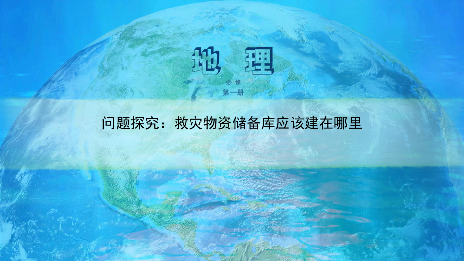 必修1地理新教材人教 第六章 自然灾害 问题探究 救灾物资储备库应该建在哪里.pptx_第1页