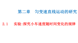 必修1物理新教材人教第二章 2.1 实验：探究小车速度随时间变化的规律.pptx