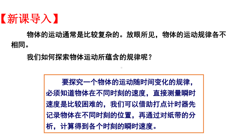 必修1物理新教材人教第二章 2.1 实验：探究小车速度随时间变化的规律.pptx_第2页