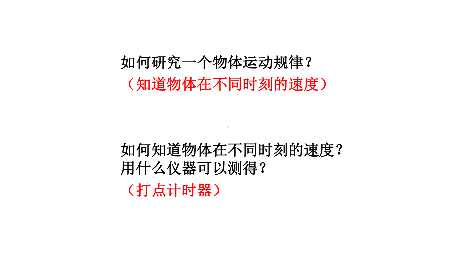 必修1物理新教材人教第二章 2.1 实验：探究小车速度随时间变化的规律.pptx_第3页