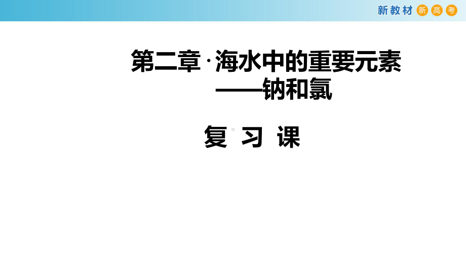 必修1化学新教材人教 第二章 复习课件（1）.pptx_第1页