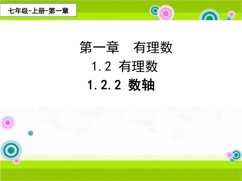 1.2.2数轴-课件-2021-2022学年人教版七年级数学上册(1).ppt_第1页