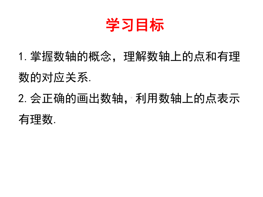 1.2.2数轴-课件-2021-2022学年人教版七年级数学上册(1).ppt_第3页