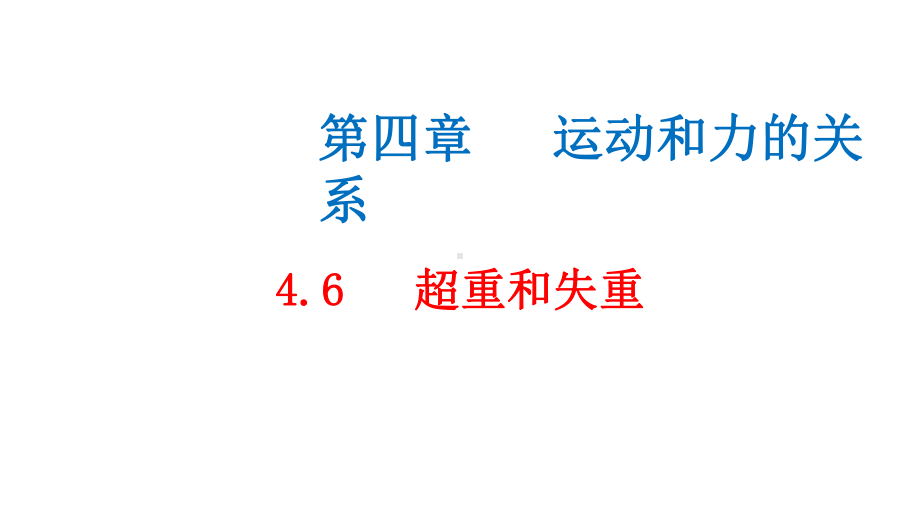 必修1物理新教材人教第四章 4.6 超重和失重.pptx_第1页