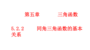 必修1数学新教材人教A版第五章 5.2.2 同角三角函数的基本关系.pptx