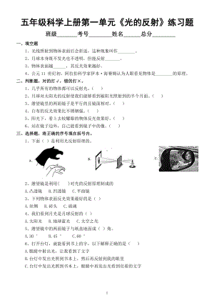 小学科学苏教版五年级上册第一单元第3课《光的反射》练习题(2021新版）.docx