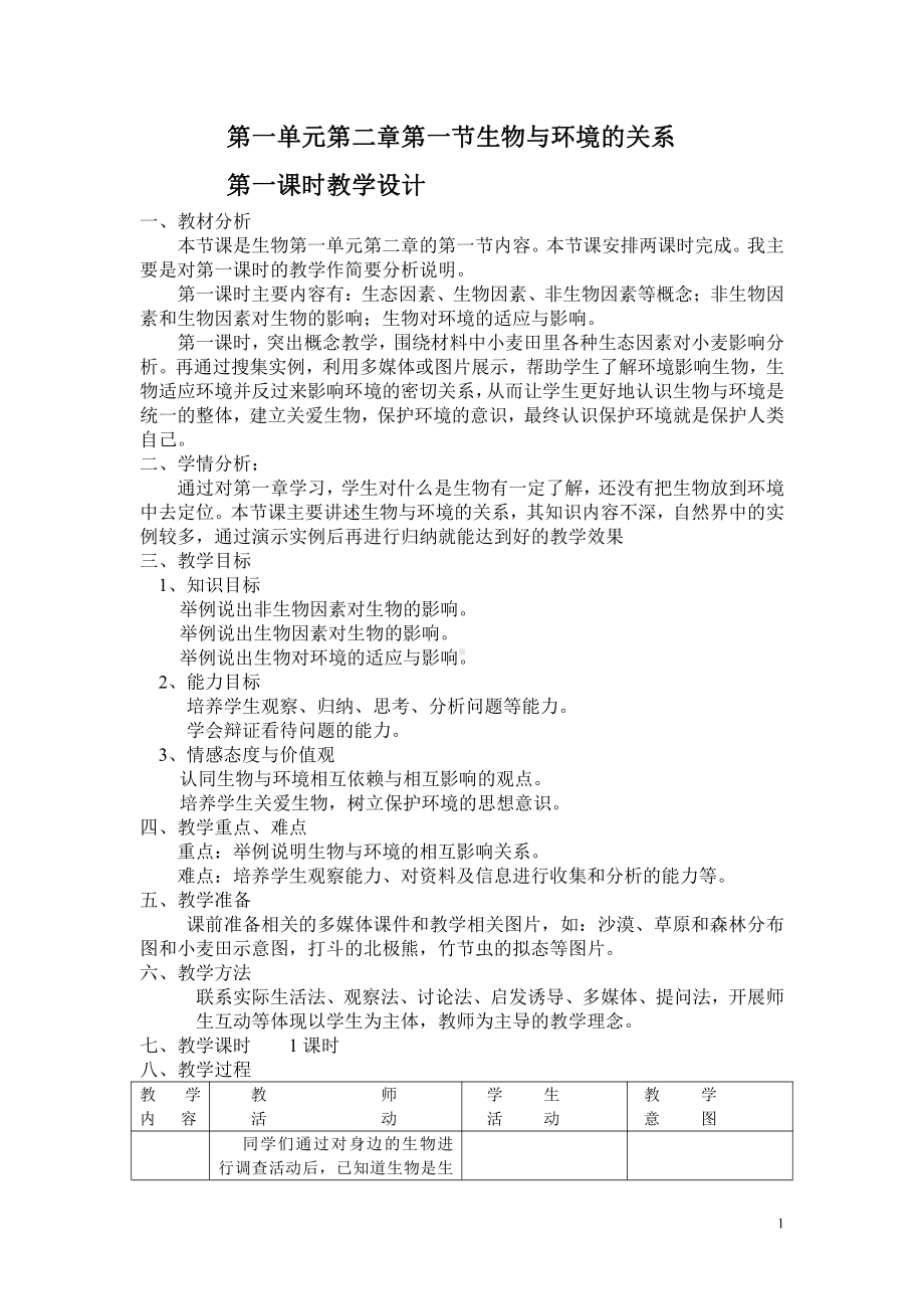 1.2.1生物与环境的关系-教案-2021-2022学年人教版七年级生物上册(3).docx_第1页