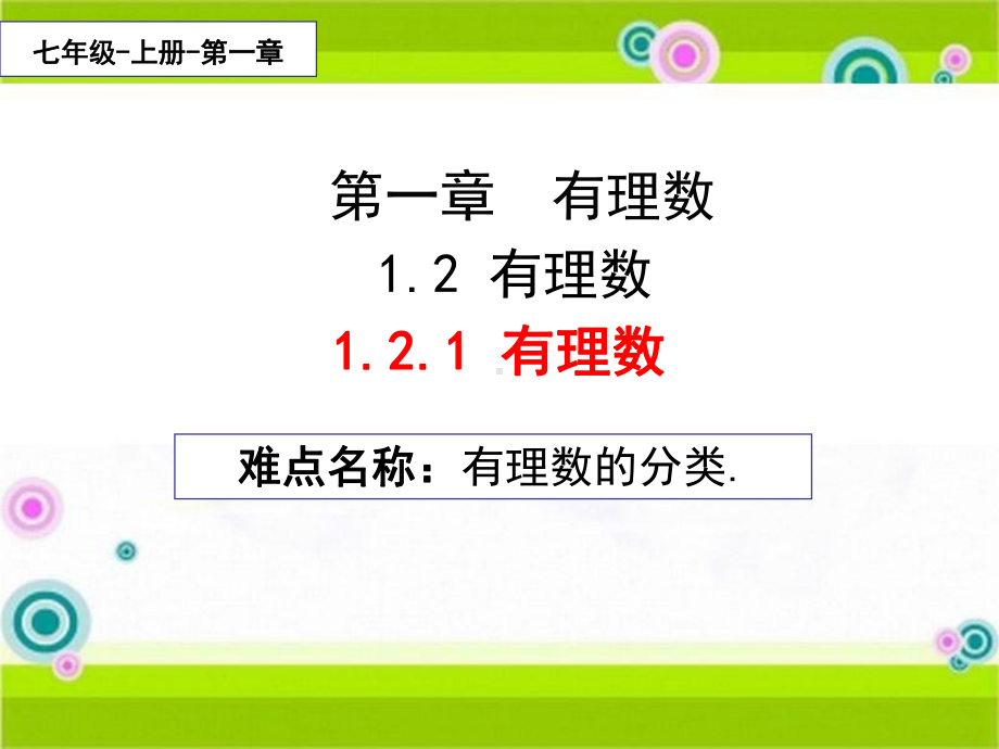 1.2.1有理数-课件-2021-2022学年人教版七年级数学上册.ppt_第1页