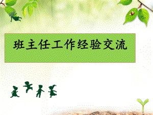 《高中班主任经验交流》课件.ppt