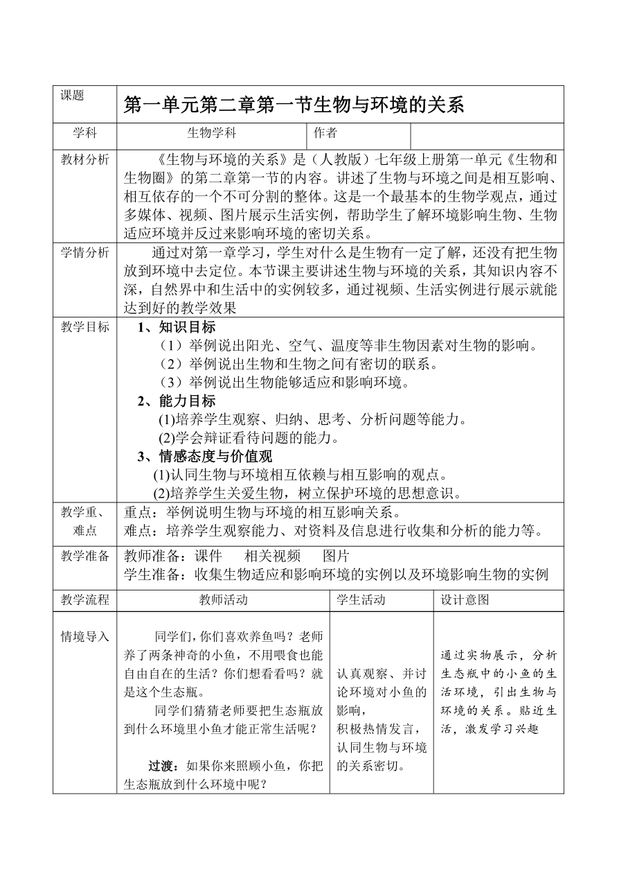 1.2.1生物与环境的关系-教案-2021-2022学年人教版七年级生物上册(1).doc_第1页