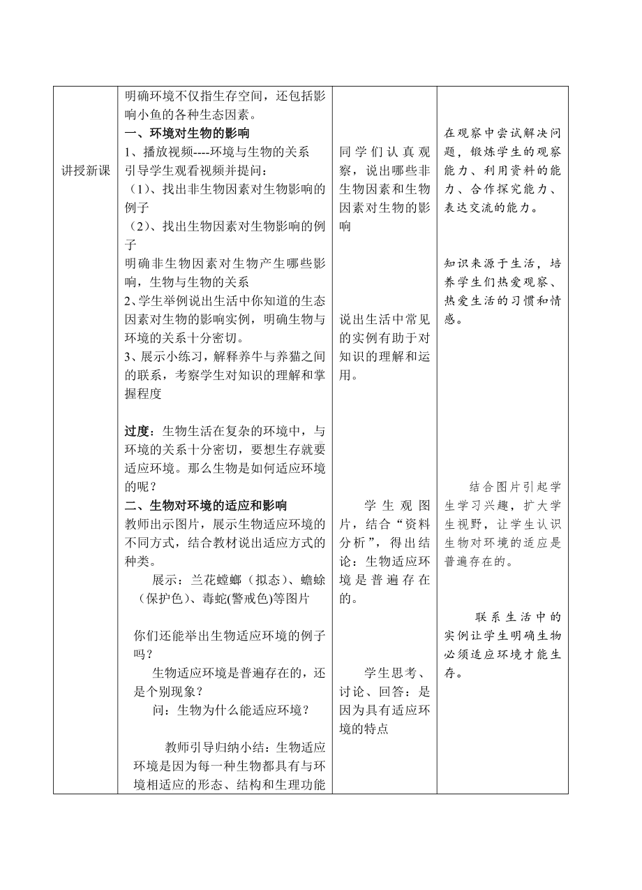 1.2.1生物与环境的关系-教案-2021-2022学年人教版七年级生物上册(1).doc_第2页