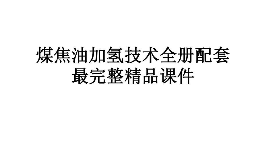 煤焦油加氢技术全册配套最完整精品课件.ppt_第1页