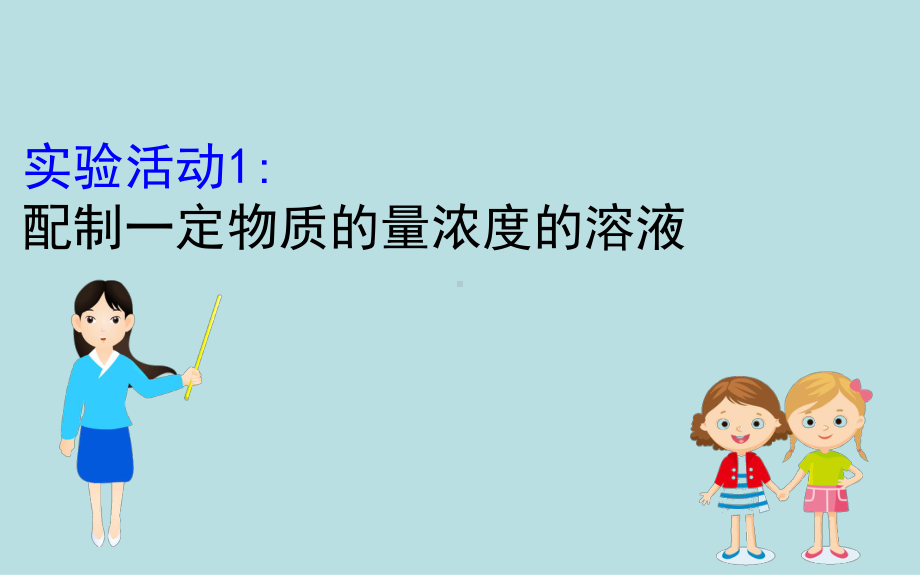 必修1化学新教材人教 第二章 实验活动 1配制一定物质的量浓度的溶液.ppt_第1页