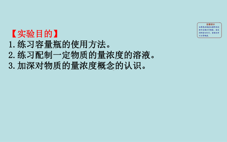 必修1化学新教材人教 第二章 实验活动 1配制一定物质的量浓度的溶液.ppt_第2页