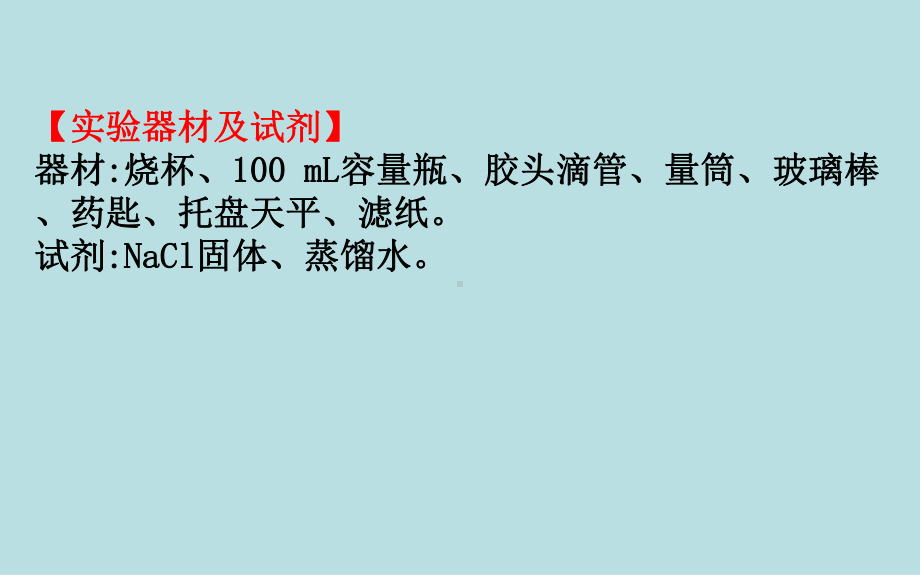 必修1化学新教材人教 第二章 实验活动 1配制一定物质的量浓度的溶液.ppt_第3页