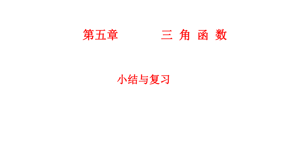 必修1数学新教材人教A版第五章 三角函数 总结.pptx_第1页