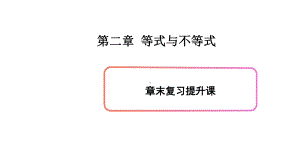 必修1数学新教材人教B版第二章 单元综合复习.pptx