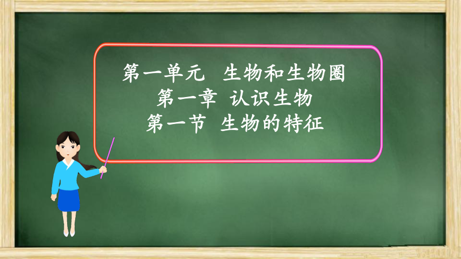 1.1.1生物的特征-课件-2021-2022学年人教版七年级生物上册(1).pptx_第1页