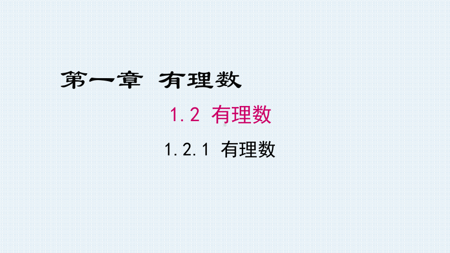 1.2.1有理数-课件-2021-2022学年人教版七年级数学上册(1).pptx_第1页