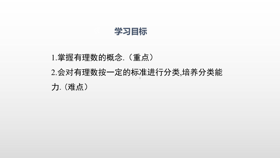 1.2.1有理数-课件-2021-2022学年人教版七年级数学上册(1).pptx_第2页