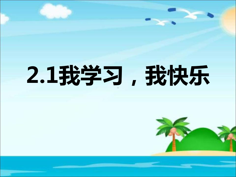 部编版道德与法治三年级上册第2课《我学习我快乐》课件 (5).ppt_第1页