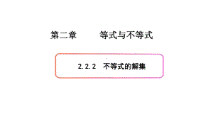 必修1数学新教材人教B版第二章 2.2.2 不等式的解集.pptx