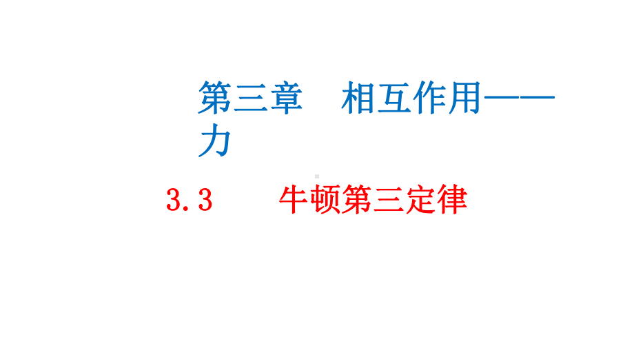 必修1物理新教材人教第三章 3.3 牛顿第三定律.pptx_第1页