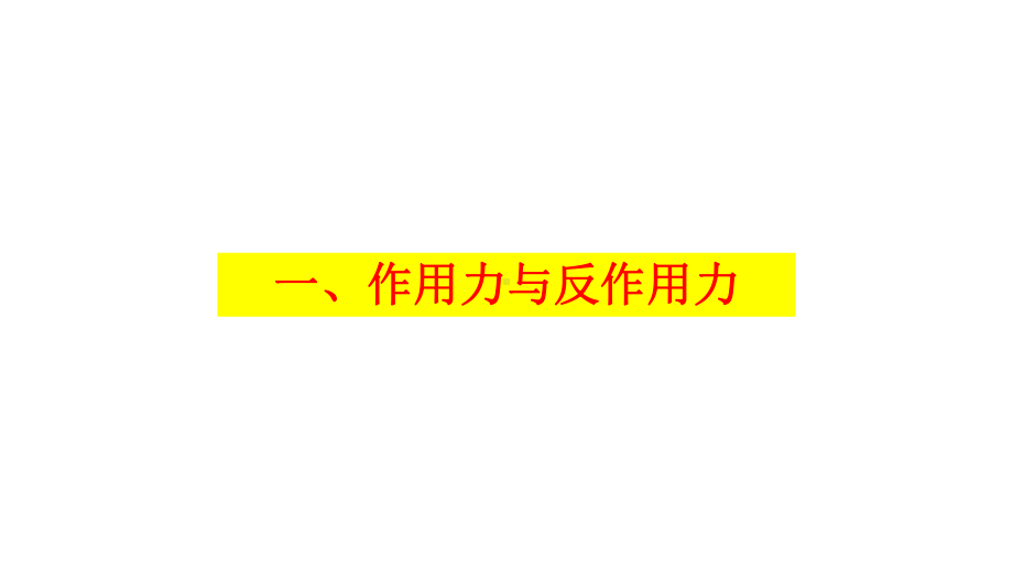 必修1物理新教材人教第三章 3.3 牛顿第三定律.pptx_第3页