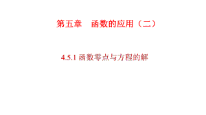 必修1数学新教材人教A版第四章 4.5.1 函数的零点与方程的解.pptx