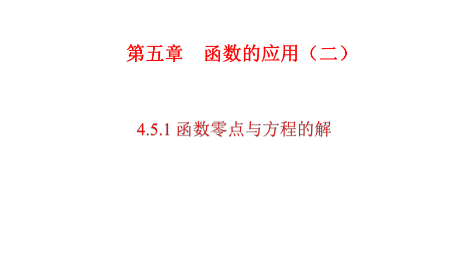 必修1数学新教材人教A版第四章 4.5.1 函数的零点与方程的解.pptx_第1页