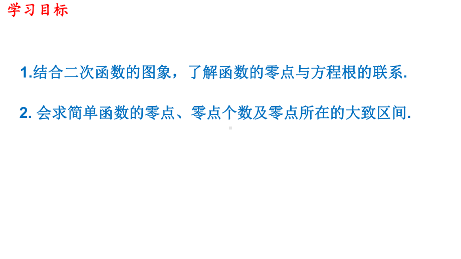 必修1数学新教材人教A版第四章 4.5.1 函数的零点与方程的解.pptx_第2页