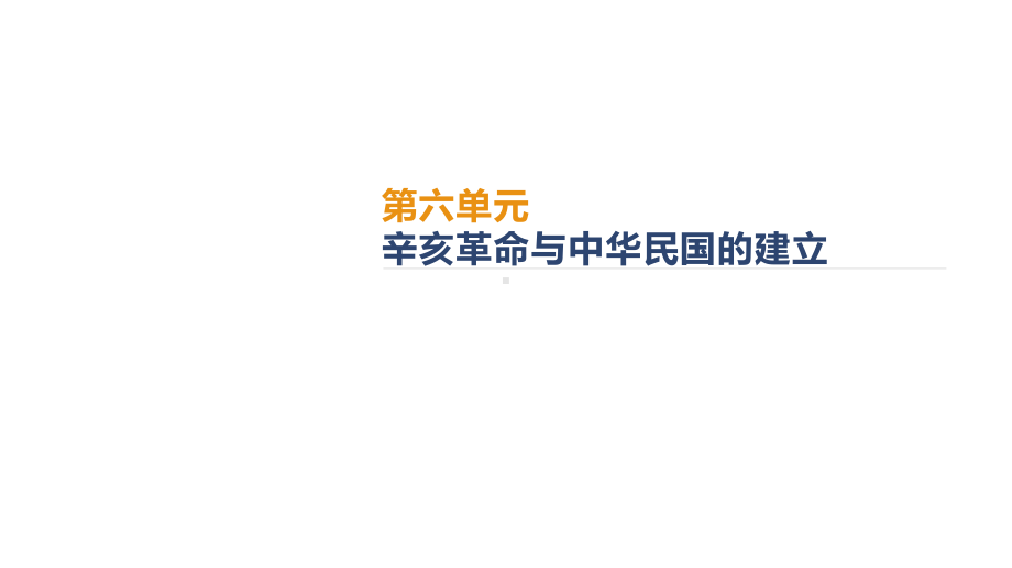 必修1历史新教材人教 第6单元辛亥革命与中华民国的建立.pptx_第2页