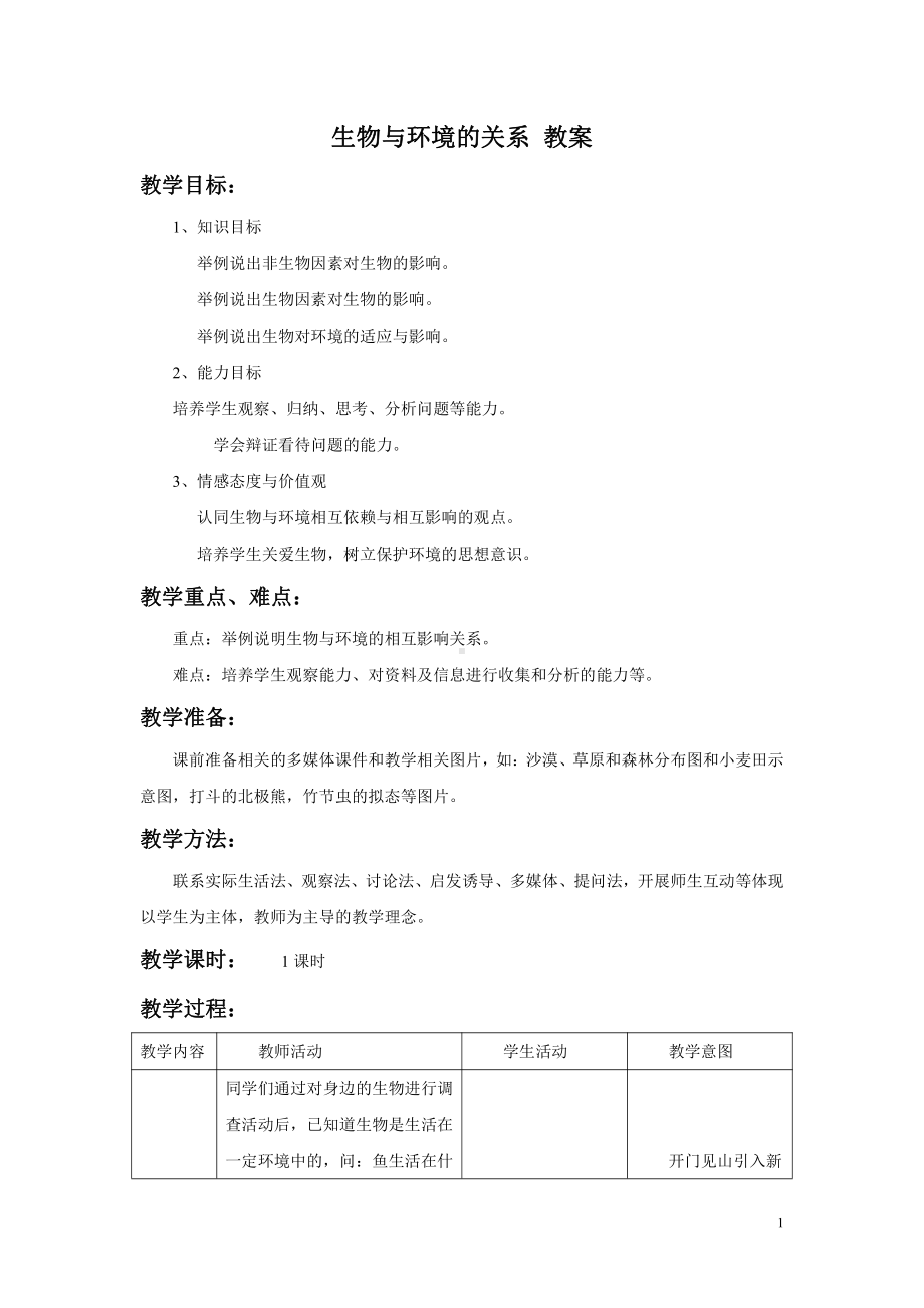 1.2.1生物与环境的关系-教案-2021-2022学年人教版七年级生物上册(2).docx_第1页