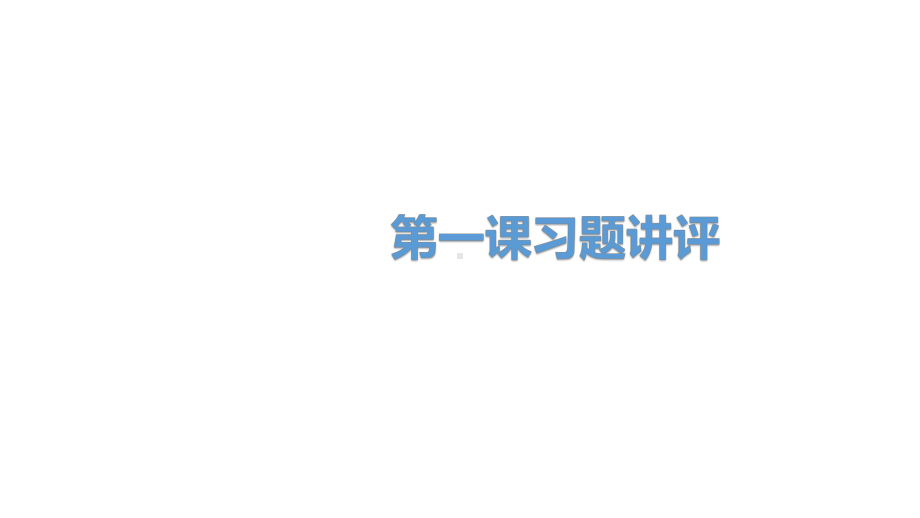 必修1政治新教材人教 第一课社会主义从空想到科学、从理论到实践习题讲练课件.pptx_第1页