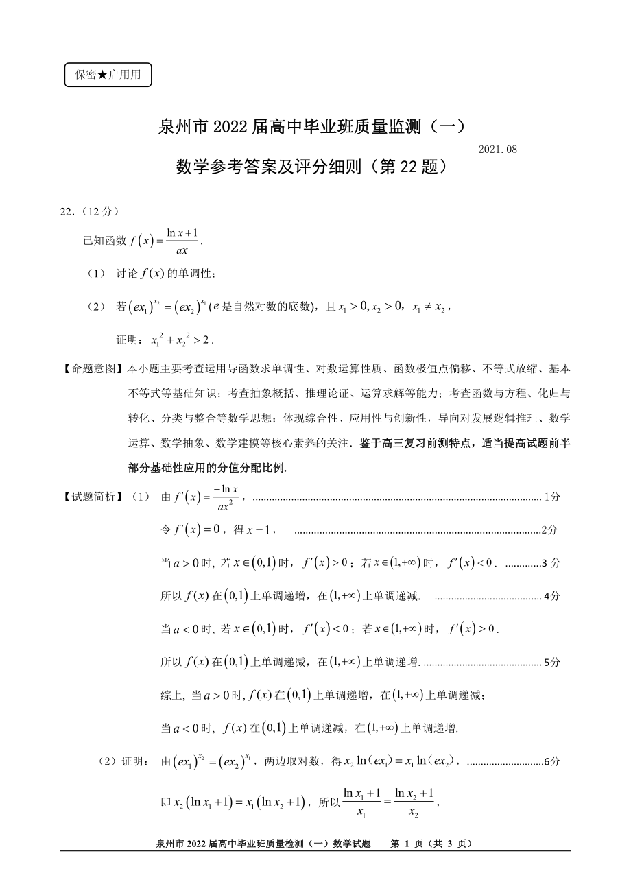 泉州市2022届前测卷正稿（参考答案）（22题）.pdf_第1页