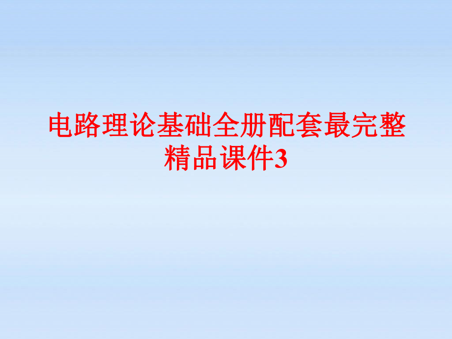 电路理论基础全册配套最完整精品课件3.ppt_第1页