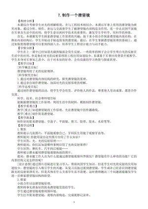 小学科学教科版五年级上册第一单元第7课《制作一个潜望镜》教案7.doc