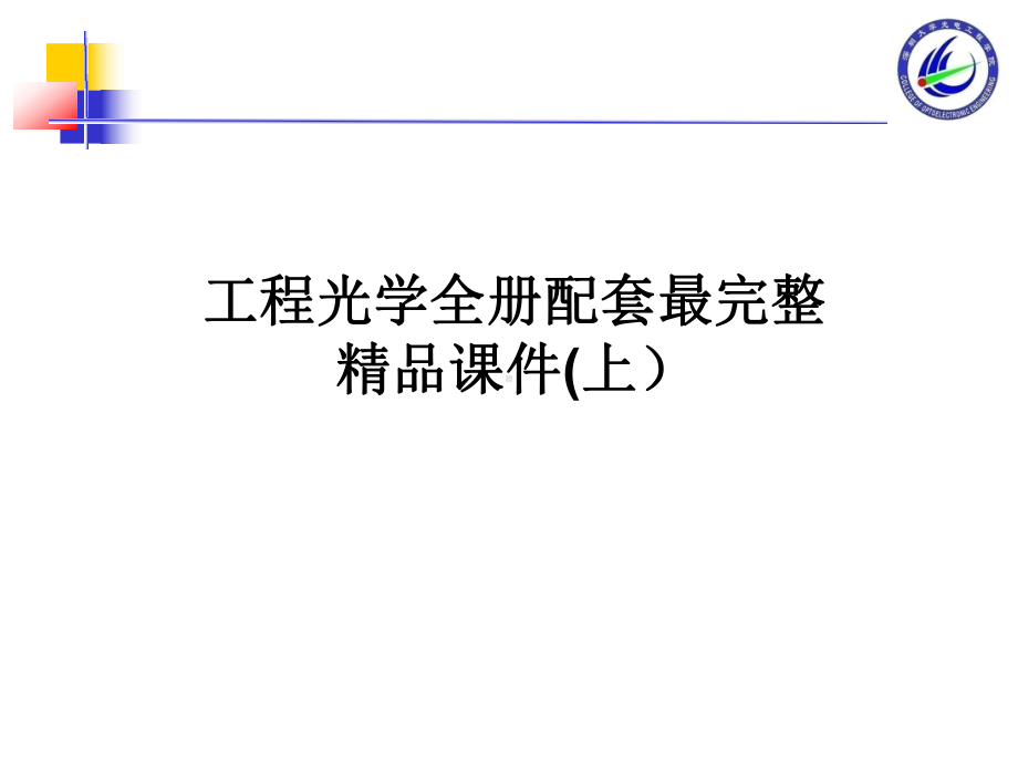 工程光学全册配套最完整精品课件(上）.ppt_第1页