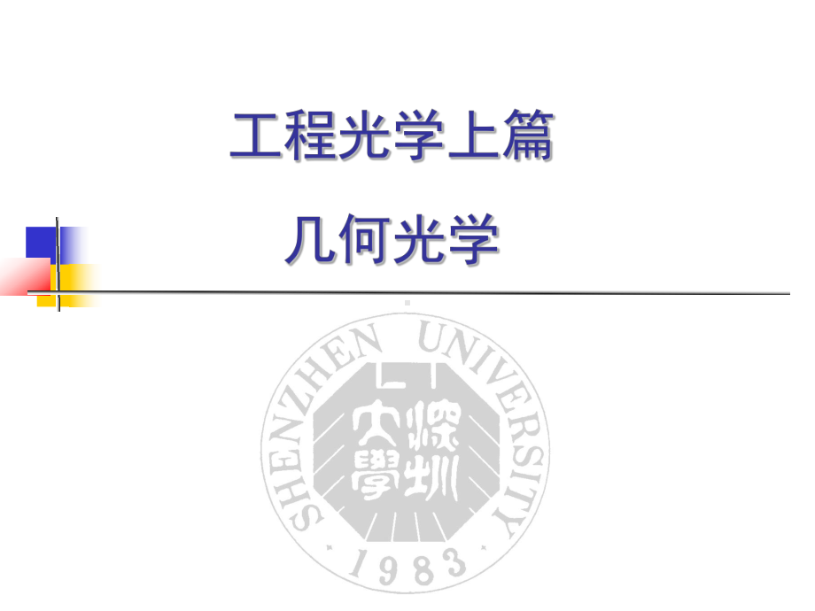 工程光学全册配套最完整精品课件(上）.ppt_第2页