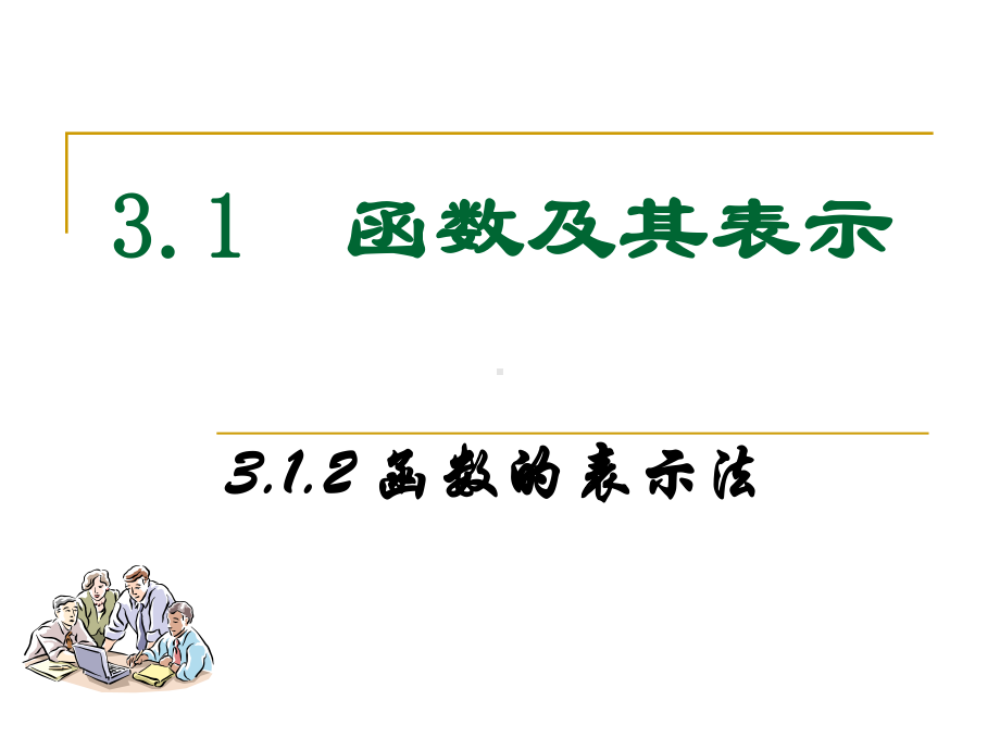 必修1数学新教材人教A版第三章 3.1.2 函数的表示法.ppt_第1页